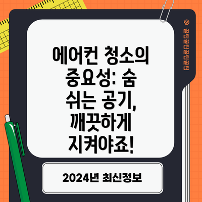 에어컨 청소의 중요성: 숨 쉬는 공기, 깨끗하게 지켜야죠!