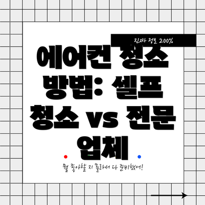 에어컨 청소 방법: 셀프 청소 vs 전문 업체