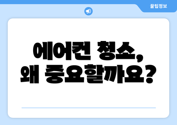 에어컨 청소, 왜 중요할까요?