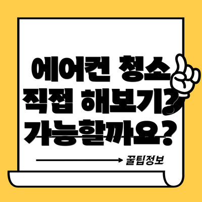 에어컨 청소 직접 해보기? 가능할까요?