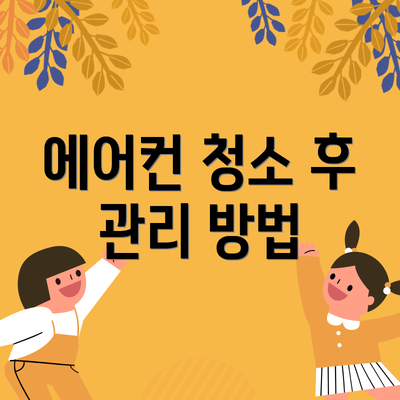 에어컨 청소 후 관리 방법