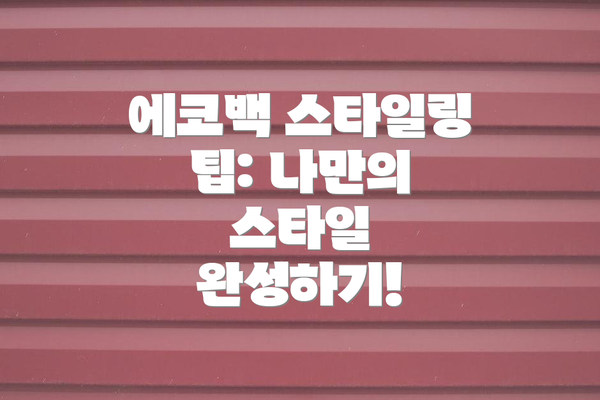에코백 스타일링 팁: 나만의 스타일 완성하기!