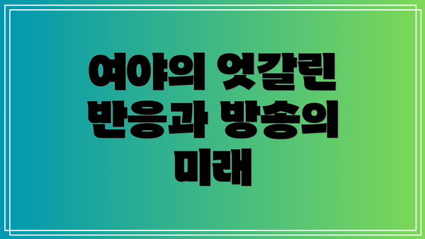 여야의 엇갈린 반응과 방송의 미래