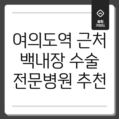 여의도역 근처 백내장 수술 전문병원 추천