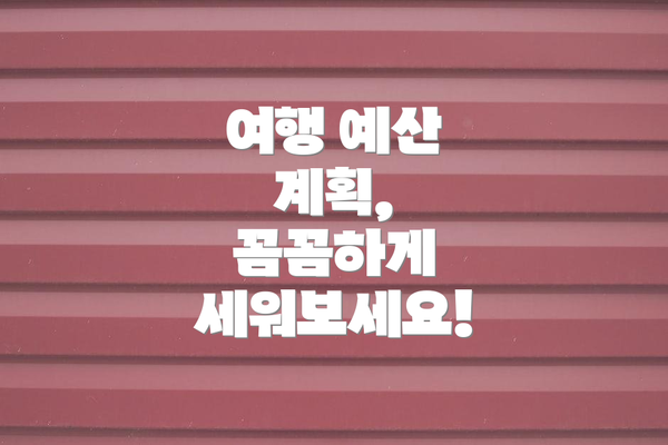 여행 예산 계획,  꼼꼼하게 세워보세요!