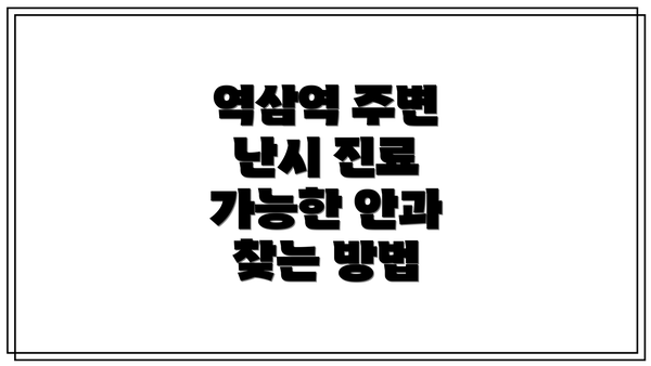 역삼역 주변 난시 진료 가능한 안과 찾는 방법