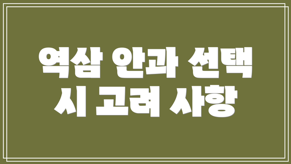 역삼 안과 선택 시 고려 사항