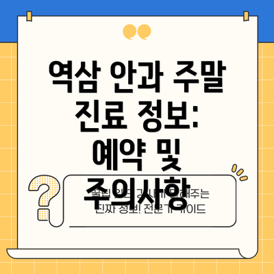 역삼 안과 주말 진료 정보:  예약 및 주의사항