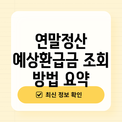 연말정산 예상환급금 조회 방법 요약