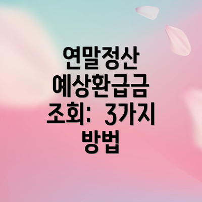 연말정산 예상환급금 조회:  3가지 방법