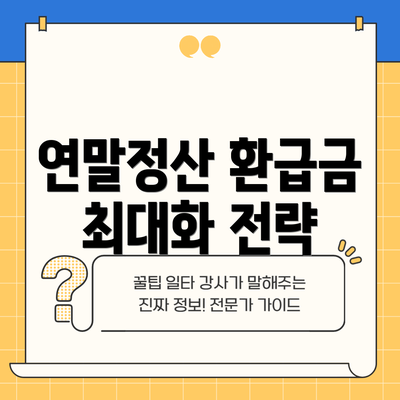 연말정산 환급금 최대화 전략
