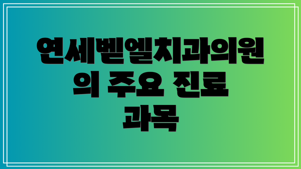 연세벧엘치과의원의 주요 진료 과목