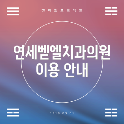 연세벧엘치과의원 이용 안내