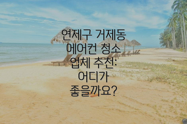 연제구 거제동 에어컨 청소 비용: 어느 정도일까요?
