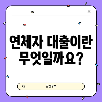 연체자 대출이란 무엇일까요?