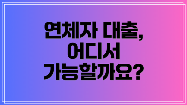 연체자 대출, 어디서 가능할까요?