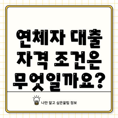 연체자 대출 자격 조건은 무엇일까요?