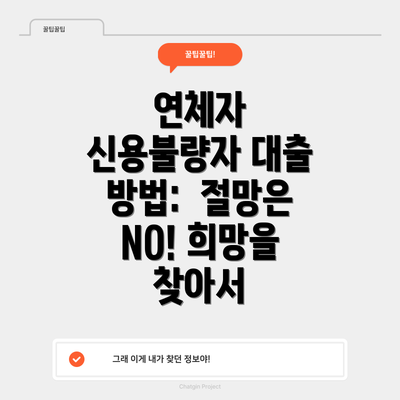 연체자 신용불량자 대출 방법:  절망은 NO! 희망을 찾아서