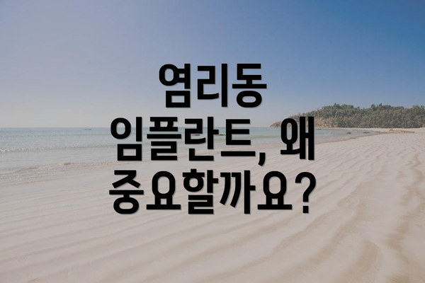 염리동 임플란트, 왜 중요할까요?