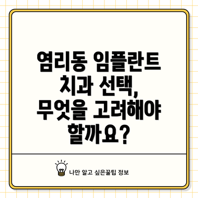 염리동 임플란트 치과 선택, 무엇을 고려해야 할까요?