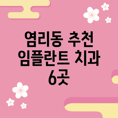 염리동 추천 임플란트 치과 6곳