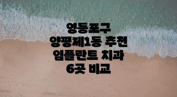영등포구 양평제1동 추천 임플란트 치과 6곳 비교