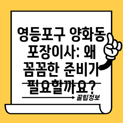 영등포구 양화동 포장이사: 왜 꼼꼼한 준비가 필요할까요?