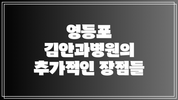 영등포 김안과병원의 추가적인 장점들