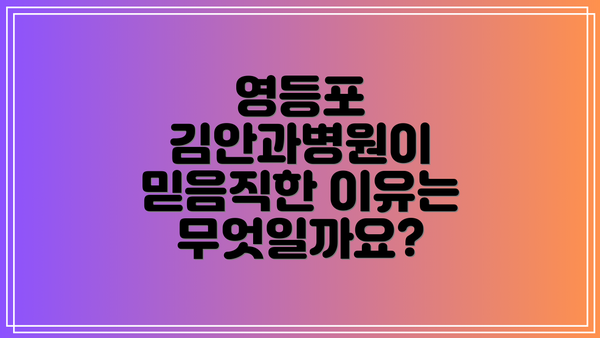 영등포 김안과병원이 믿음직한 이유는 무엇일까요?