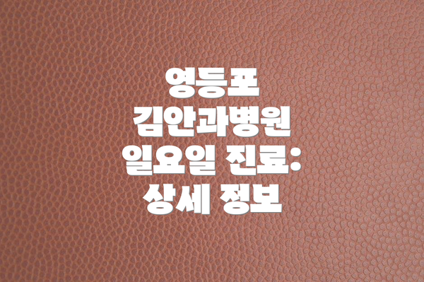 영등포 김안과병원 일요일 진료: 상세 정보