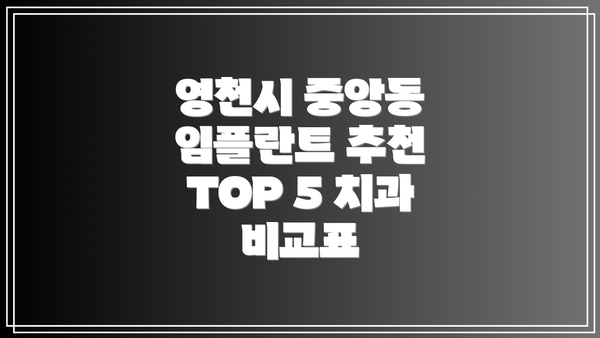 영천시 중앙동 임플란트 추천 TOP 5 치과 비교표