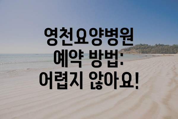 영천요양병원 예약 방법: 어렵지 않아요!