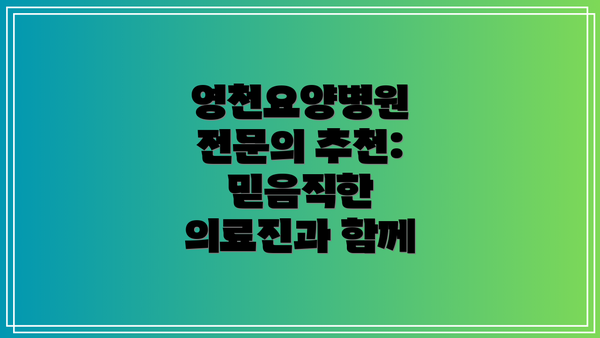 영천요양병원 전문의 추천: 믿음직한 의료진과 함께