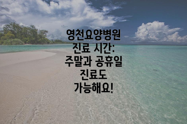 영천요양병원 진료 시간: 주말과 공휴일 진료도 가능해요!