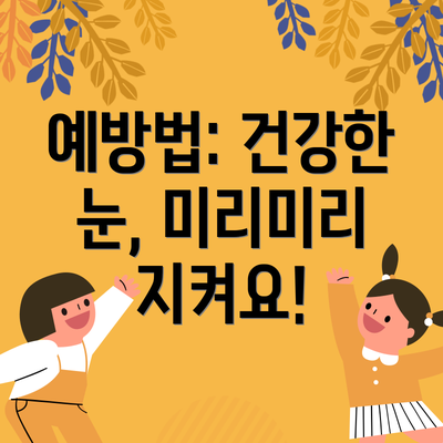 예방법: 건강한 눈, 미리미리 지켜요!