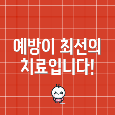 예방이 최선의 치료입니다!