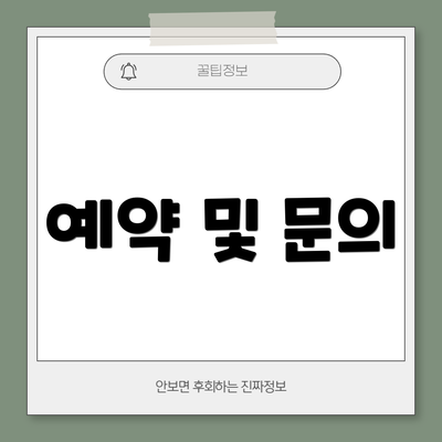 예약 및 문의