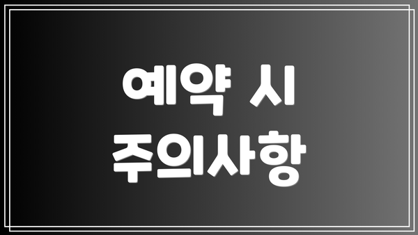 예약 시 주의사항
