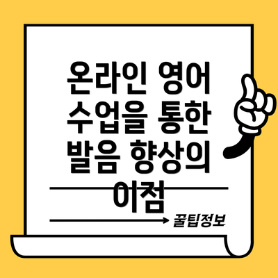 온라인 영어 수업을 통한 발음 향상의 이점