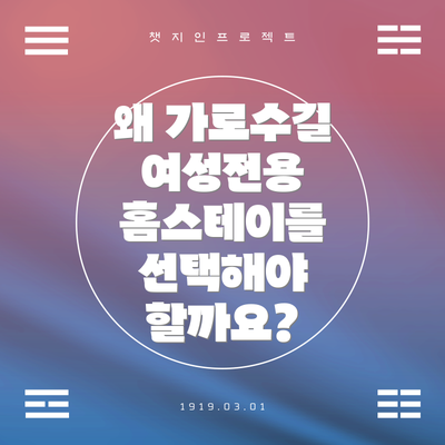 왜 가로수길 여성전용 홈스테이를 선택해야 할까요?