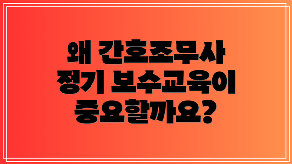 왜 간호조무사 정기 보수교육이 중요할까요?