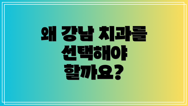 왜 강남 치과를 선택해야 할까요?