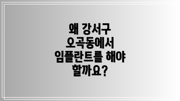 왜 강서구 오곡동에서 임플란트를 해야 할까요?