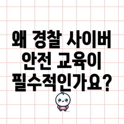 왜 경찰 사이버 안전 교육이 필수적인가요?