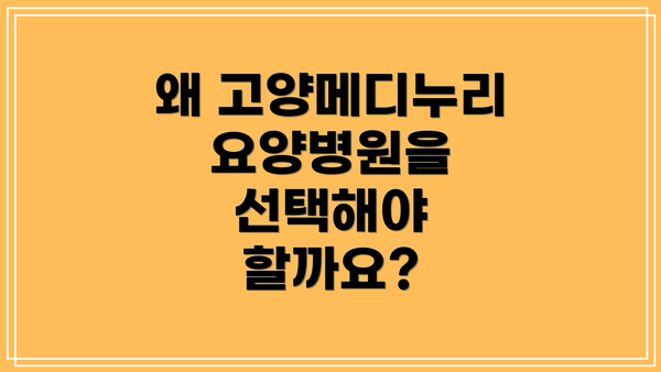 왜 고양메디누리요양병원을 선택해야 할까요?