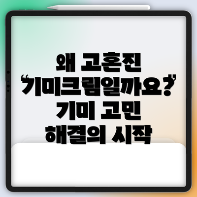 왜 고혼진 기미크림일까요? 기미 고민 해결의 시작