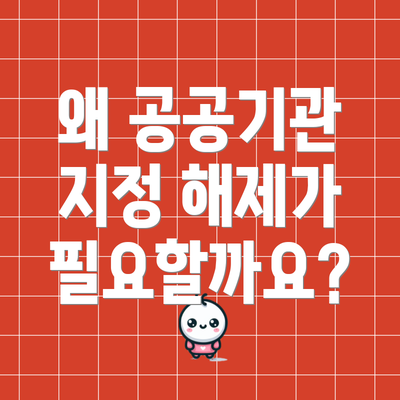 왜 공공기관 지정 해제가 필요할까요?