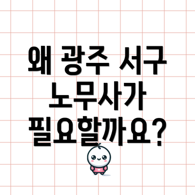 왜 광주 서구 노무사가 필요할까요?