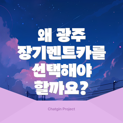 왜 광주 장기렌트카를 선택해야 할까요?