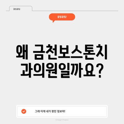 왜 금천보스톤치과의원일까요?